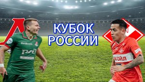 ФУТБОЛ КУБОК РОССИИ.  СПАРТАК - ЛОКОМОТИВ.  ТЕКСТОВАЯ ОНЛАЙН ТРАНСЛЯЦИЯ