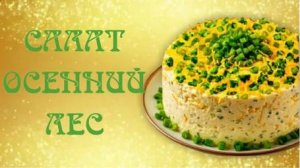 Салат осенний лес с курицей, грибами и черносливом