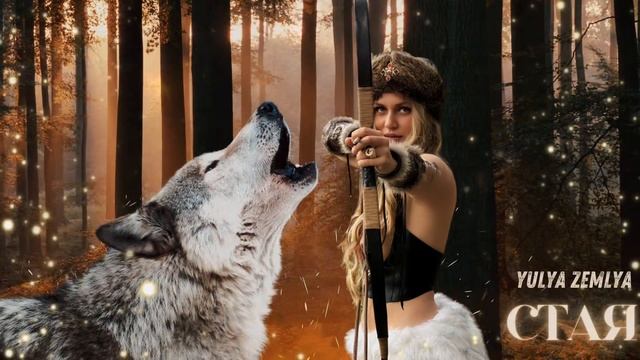 YulyaZemlya — СТАЯ