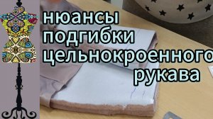 Нюансы подгибки цельнокроенного рукава пальто. 06-11-2025