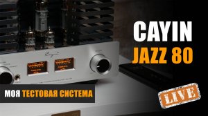 Моя тестовая система. Ламповый усилитель Cayin Jazz 80 EL34