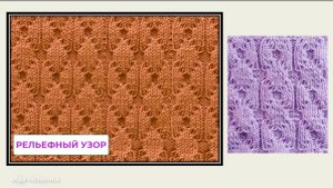 517 РЕЛЬЕФНЫЙ УЗОР СПИЦАМИ Вязание Узоры спицами