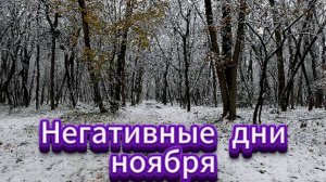 Негативные дни ноября 2025 года!