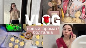 VLOG/новый аромат/болталка