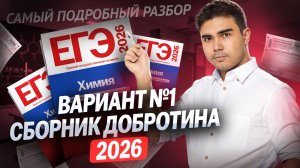 Самый подробный разбор 1 варианта из сборника Добротина 2026