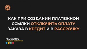 Как при создании платёжной ссылки отключить оплату заказа в кредит и в рассрочку в Prodamus