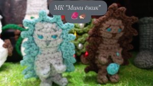МК на маленького ёжика поворотными рядами🧶🦔🎄