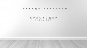 Аренда квартиры в Краснодаре. Новый ЖК