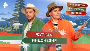 Жуткая Индонезия — Невероятно интересные истории (06.11.2025)