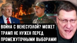 Скотт Риттер: Война с Венесуэлой? Может Трамп не нужен перед промежуточными выборами!