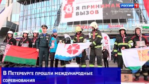 В Петербурге прошли международные соревнования пожарных и сотрудников спасательных служб