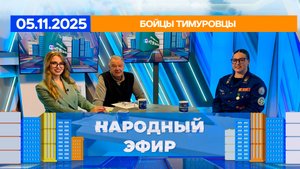 Бойцы тимуровцы. Народный эфир