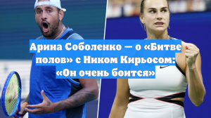 Арина Соболенко — о «Битве полов» с Ником Кирьосом: «Он очень боится»