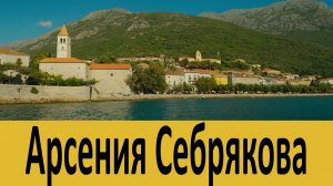 Никогда не принимайте никакого решения в таком состоянии… Арсения Себрякова