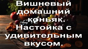 Вишневый домашний _коньяк. Настойка с удивительным вкусом.