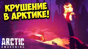 КРУШЕНИЕ В АРКТИКЕ! Arctic Awakening - ОБЗОР/ПРОХОЖДЕНИЕ!🔥