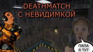 Half-Life: Deathmatch Undertow - С НЕВИДИМКОЙ СЫНОМ !!