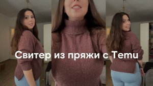 Связала свитер из пряжи с Temu - расползется после стирки или нет? Да, я рисковала для вас!