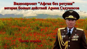 Афган без Ретуши  часть1 Арман Садуакасов  -ветеран боевых действий в Афганистане.