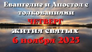 Евангелие дня 6 НОЯБРЯ 2025 с толкованием.  Апостол дня.  Жития Святых.