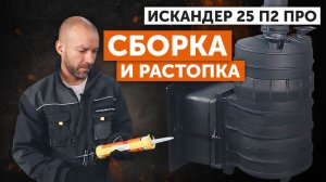 Самостоятельная сборка на герметик печи "Искандер ЗК25П2 Про" - сколько шишек и камней укладывать