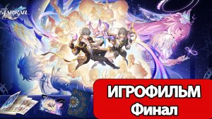 (Ф)ИГРОФИЛЬМ Honkai Star Rail (Стать вчерашним завтра) прохождение без комментариев