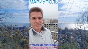 Мариуполь ПУТЬ К ЦИФРОВИЗАЦИИ 06.11.25 ОПРОВЕРЖЕНИЕ СЛУХОВ Комсомольский бульвар #новости