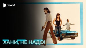 ХАНИ, НЕ НАДО! (2025) | Русский трейлер | Триллер | Фильм