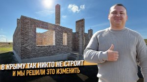 Почему в Крыму не строят дома из кирпича? Мы решили это изменить