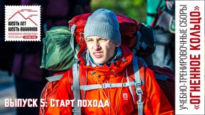 Выпуск 5. Морозное утро. Старт похода. УТС «Огненное кольцо»