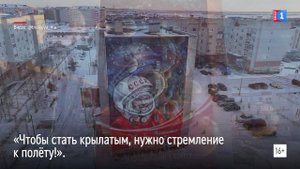 В Лабытнанги появился новый мурал на фасаде дома №28 по улице Гагарина