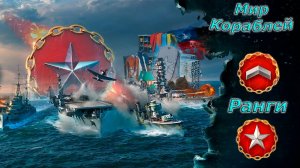 Мир кораблей - Проходим Ранги Квалификация + Верфь)