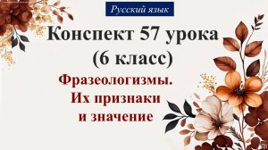57 урок русского языка 6 класс. Фразеологизмы. Их признаки и значение