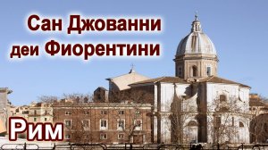 Рим. Базилика ди Сан Джованни Баттиста деи Фиорентини