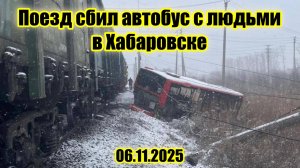 Поезд сбил автобус с людьми в Хабаровском крае Ореховая сопка.