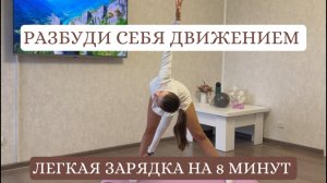 ЛЕГКОЕ ДОБРОЕ УТРО | НАЧНИ ДЕНЬ С ДВИЖЕНИЯ | зарядка на 8 минут