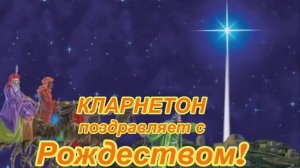 КЛАРНЕТОН поздравляет с РОЖДЕСТВОМ!