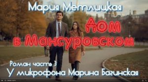 Мария Метлицкая _Дом в Мансуровском_ Роман часть 3 У микрофона Марина Багинская