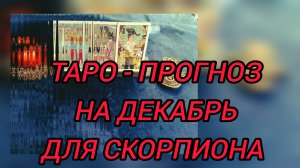 ✴️ТАРО-ПРОГНОЗ НА ДЕКАБРЬ✴️ ДЛЯ СКОРПИОНА♏, ВАС ЖДУТ ПЕРЕМЕНЫ 🕰️