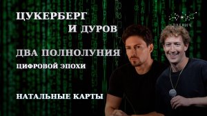 Цукерберг и Дуров: два полнолуния цифровой эпохи | EREVICH