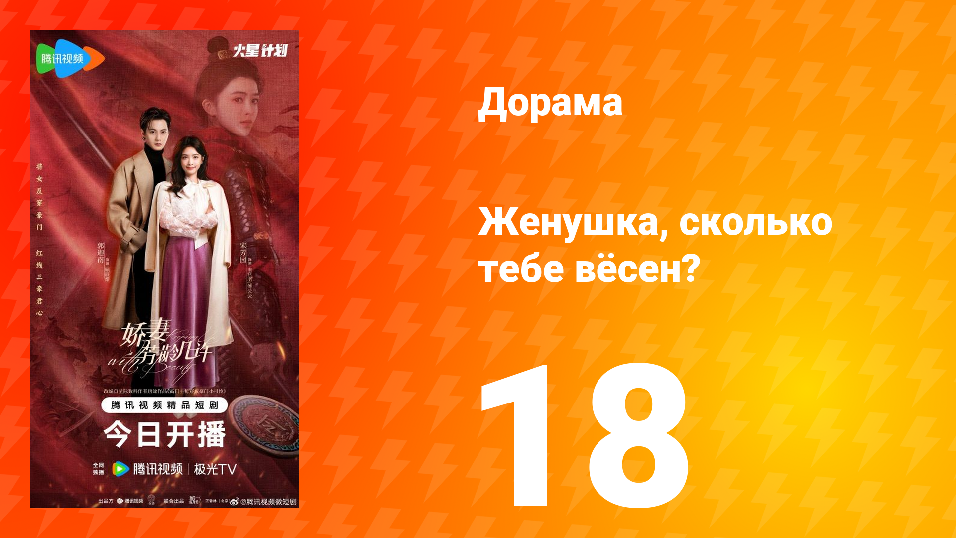 Жёнушка, сколько тебе вёсен? 18 серия