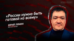 "России нужно быть готовой ко всему" - Юрий Лямин