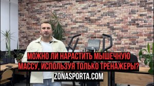 Можно ли нарастить мышечную массу, используя только тренажеры?