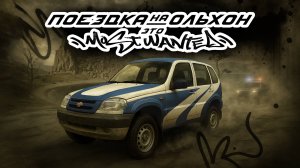 Остров Ольхон - поездка в стиле Need for Speed: Most Wanted / ЕЗДЕЦ IV