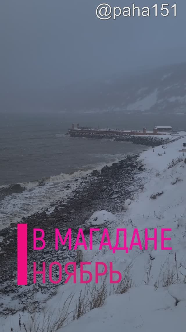 НОЯБРЬ // #МАГАДАН #НАГАЕВО смотреть онлайн