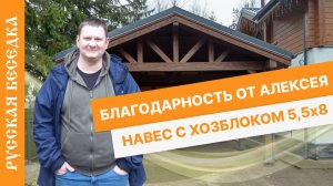 Отзыв от Алексея - Навес с хозблоком по индивидуальному заказу 5,5х8