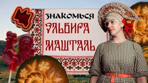 Знакомься! Эльвира Машталь