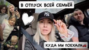 🌴 УРА! КАНИКУЛЫ! Поехали отдыхать 🚗 Куда мы отправились на этот раз 🤔