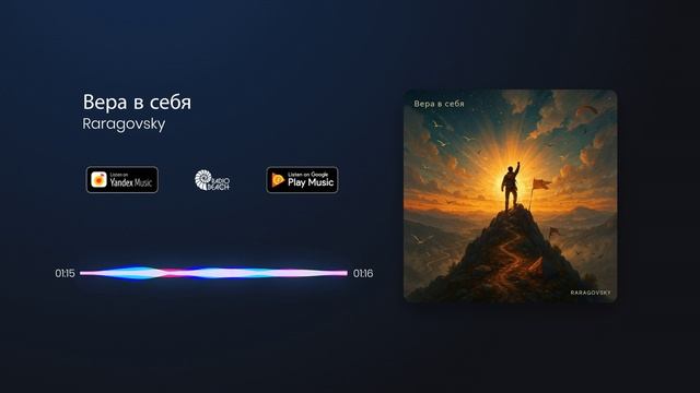 raragovsky - Вера в себя