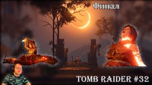 Tomb Raider 32 серия - Финал